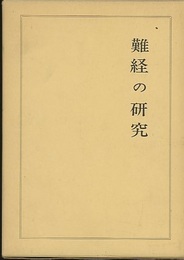難経の研究  