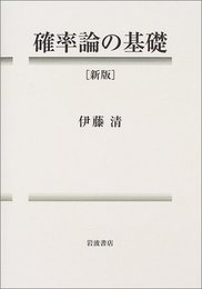 確率論の基礎　（新版）  