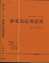 静電気応用装置  