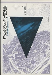 無限からの光芒 ポーランド学派の数学者たち 