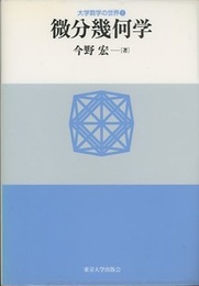微分幾何学  