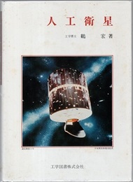 人工衛星  