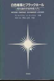白色矮星とブラックホール 相対論的宇宙物理入門 