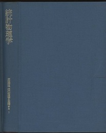 統計物理学  