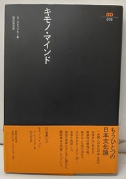 キモノ・マインド  