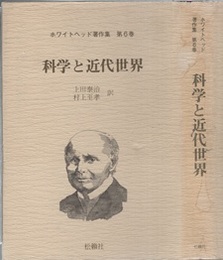 科学と近代世界  