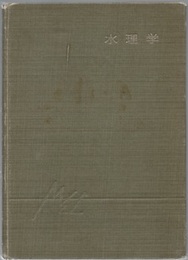 水理学  