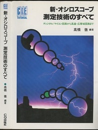 新・オシロスコープ測定技術のすべて ディジタル/マイコン回路から高速・広帯域回路まで 