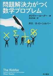 問題解決力がつく数学プロブレム  