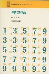 整数論  