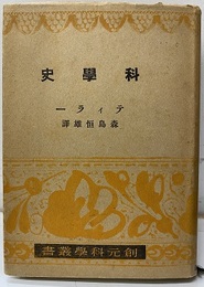 科学史  