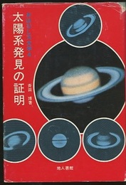 太陽系発見の証明  