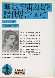 無限、宇宙および諸世界について  