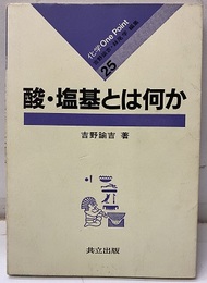 酸・塩基とは何か  