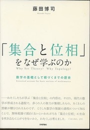 「集合と位相」をなぜ学ぶのか 数学の基礎として根づくまでの歴史 
