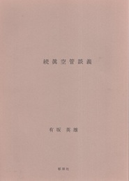 続真空管談義  