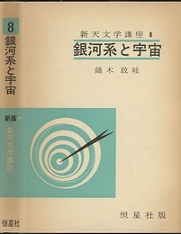 新版 銀河系と宇宙  
