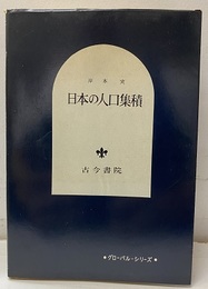 日本の人口集積  