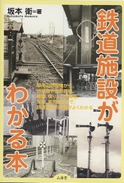 鉄道施設がわかる本  