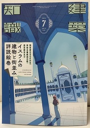 建築知識　2025年 7月号 特集：イスラムの建物と街並み詳説絵巻  