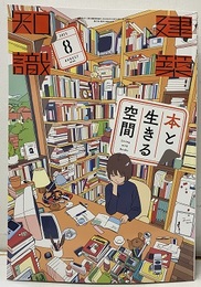 建築知識　2025年 8月号 特集：本と生きる空間  