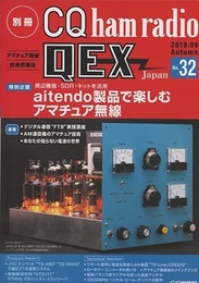 QEX Japan No.32　aitendo製品で楽しむアマチュア無線 別冊CQ ham radio 2019/ 9　Autumn 