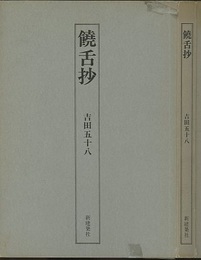 饒舌抄  