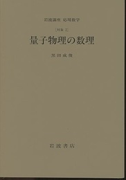 量子物理の数理 [対象2] 
