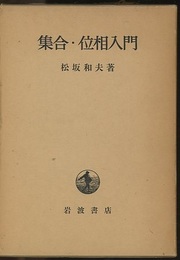 集合・位相入門 （ハードカバー）  
