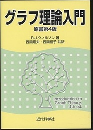グラフ理論入門　原書第4版  