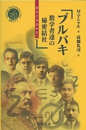 ブルバキ　数学者達の秘密結社  