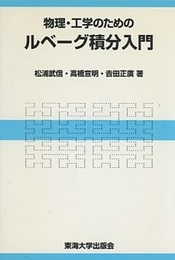 物理・工学のためのルベーグ積分入門  