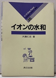 イオンの水和  