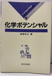 化学ポテンシャル  