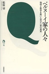 ベルヌーイ家の人々 物理と数学を築いた天才一家の真実 