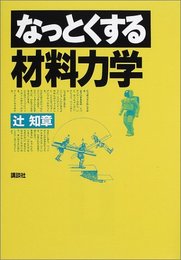 なっとくする材料力学  