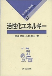 活性化エネルギー  