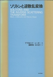 ソリトンと逆散乱変換  