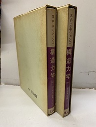 構造力学　上・下  