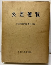 公差便覧  