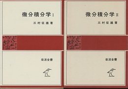 微分積分学 （1・2）  