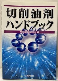 切削油剤ハンドブック  