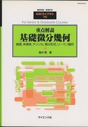 重点解説　基礎微分幾何 曲面、多様体、テンソル、微分形式、リーマン幾何 