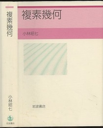 複素幾何  