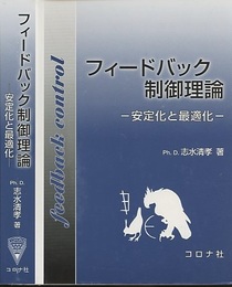 フィードバック制御理論 安定化と最適化 