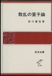 散乱の量子論  