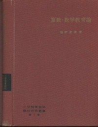 算数・数学教育論 中学校数学科 