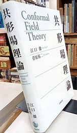 共形場理論  
