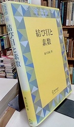 結び目と素数  
