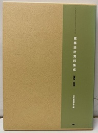 建築設計資料集成　福祉・医療  